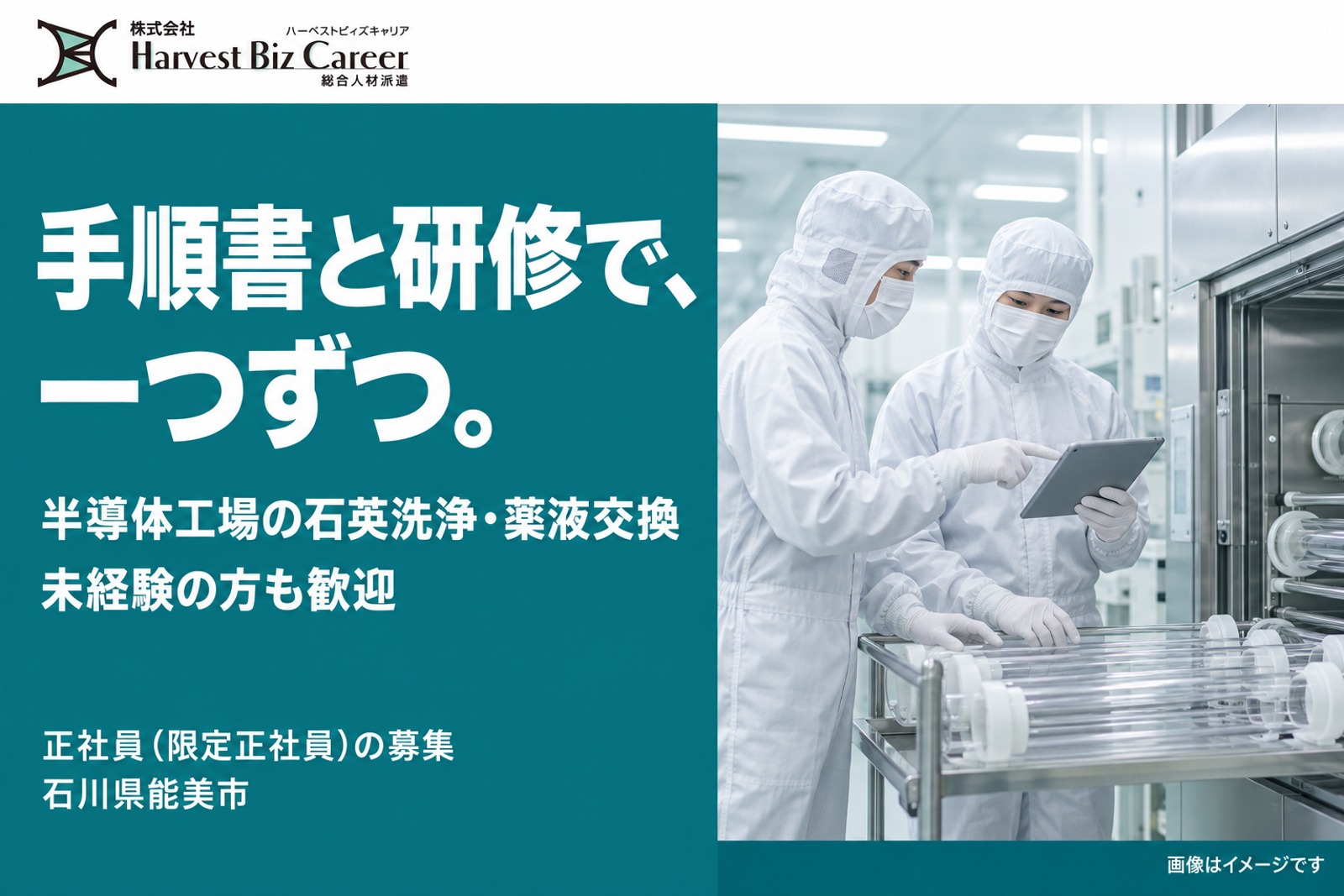半導体工場の石英洗浄・薬液交換。未経験の方も歓迎。正社員(限定正社員)の募集、石川県能美市。清浄な作業場で、二人が装置の前でタブレットを見ながら作業を確かめている場面