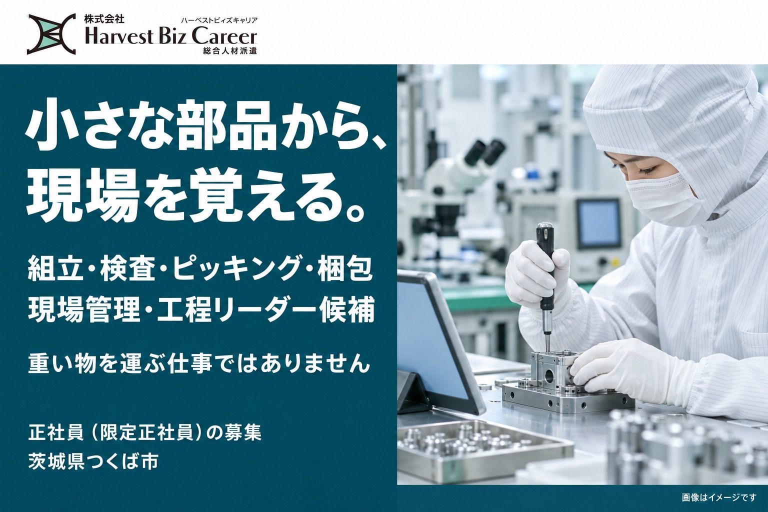 小さな部品から、現場を覚える。組立・検査・ピッキング・梱包、現場管理・工程リーダー候補。重い物を運ぶ仕事ではありません。正社員(限定正社員)の募集、茨城県つくば市。無塵服とマスクの作業者が、小さな金属部品を工具で組み立てている場面