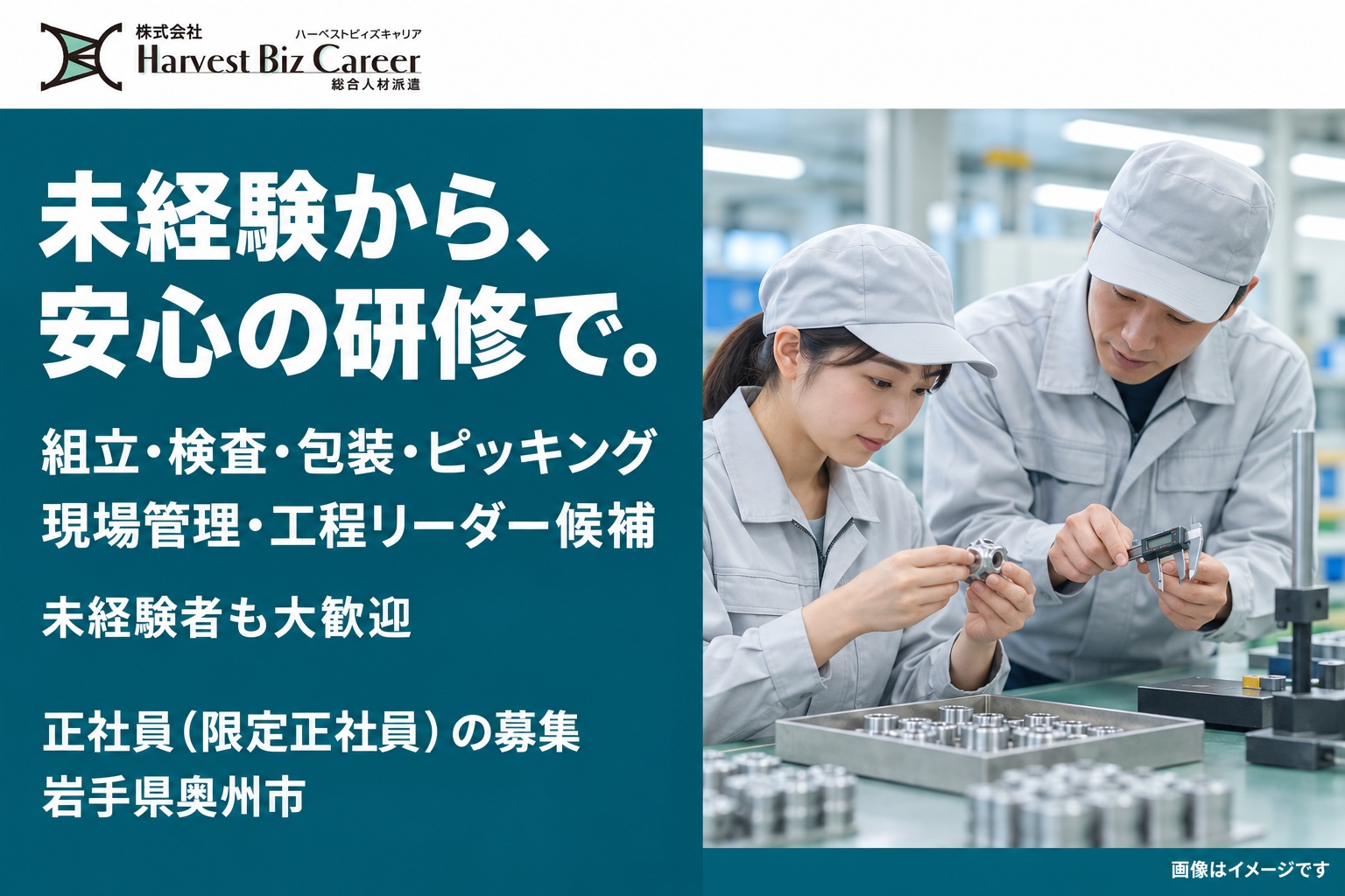 未経験から、安心の研修で。組立・検査・包装・ピッキング、現場管理・工程リーダー候補。未経験者も大歓迎。正社員(限定正社員)の募集、岩手県奥州市。作業着と帽子の二人が、小さな金属部品をノギスで測っている場面