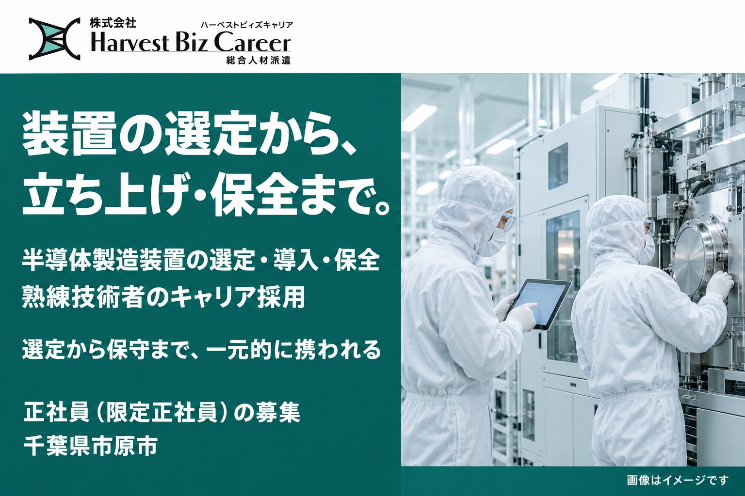 装置の選定から、立ち上げ・保全まで。半導体製造装置の選定・導入・保全、熟練技術者のキャリア採用。選定から保守まで、一元的に携われる。正社員（限定正社員）の募集、千葉県市原市。クリーンルームで、防塵服の技術者二人が、大型の製造装置の前でタブレットを示しながら確認している場面