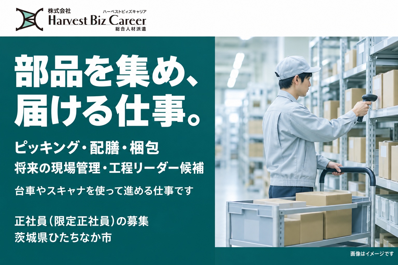 部品を集め、届ける仕事。ピッキング・配膳・梱包、将来の現場管理・工程リーダー候補。台車やスキャナを使って進める仕事です。正社員(限定正社員)の募集、茨城県ひたちなか市。作業着と帽子の人が、棚の箱をスキャナで読み取り、台車を押している場面