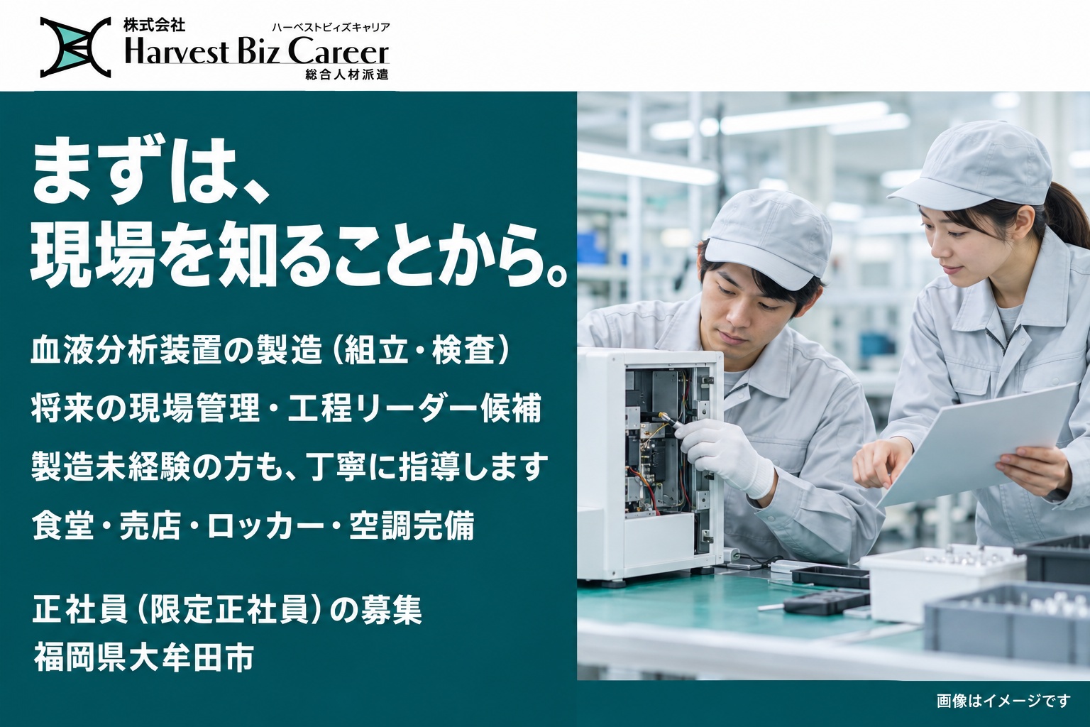 まずは、現場を知ることから。血液分析装置の製造（組立・検査）、将来の現場管理・工程リーダー候補。製造未経験の方も、丁寧に指導します。食堂・売店・ロッカー・空調完備。正社員（限定正社員）の募集、福岡県大牟田市。作業服と帽子の二人が、装置の内部に部品を取り付け、手順書を示して教えている場面