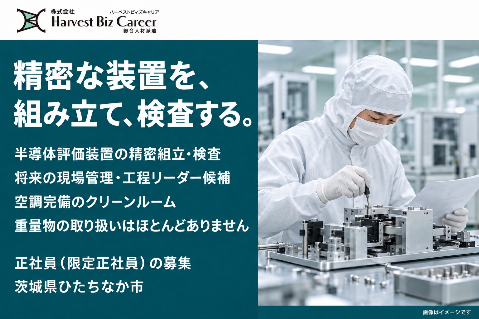 精密な装置を、組み立て、検査する。半導体評価装置の精密組立・検査、将来の現場管理・工程リーダー候補。空調完備のクリーンルーム。重量物の取り扱いはほとんどありません。正社員(限定正社員)の募集、茨城県ひたちなか市。無塵服とマスクの人が、クリーンルームで精密な装置を組み立てている場面