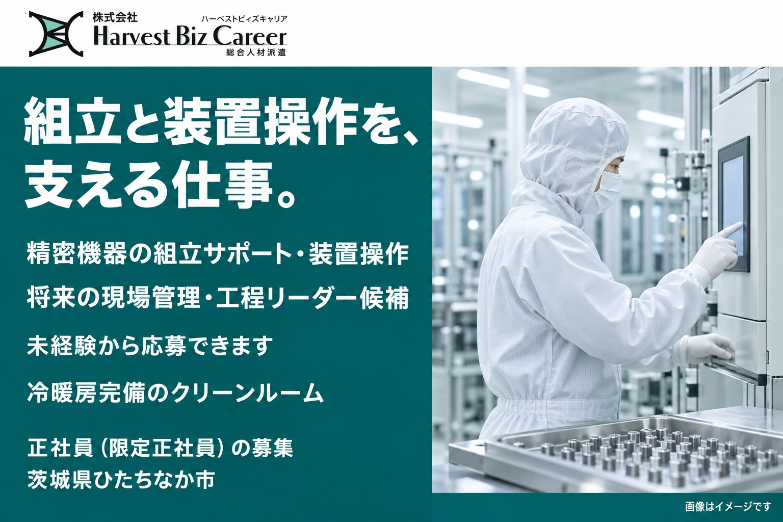 組立と装置操作を、支える仕事。精密機器の組立サポート・装置操作、将来の現場管理・工程リーダー候補。未経験から応募できます。冷暖房完備のクリーンルーム。正社員(限定正社員)の募集、茨城県ひたちなか市