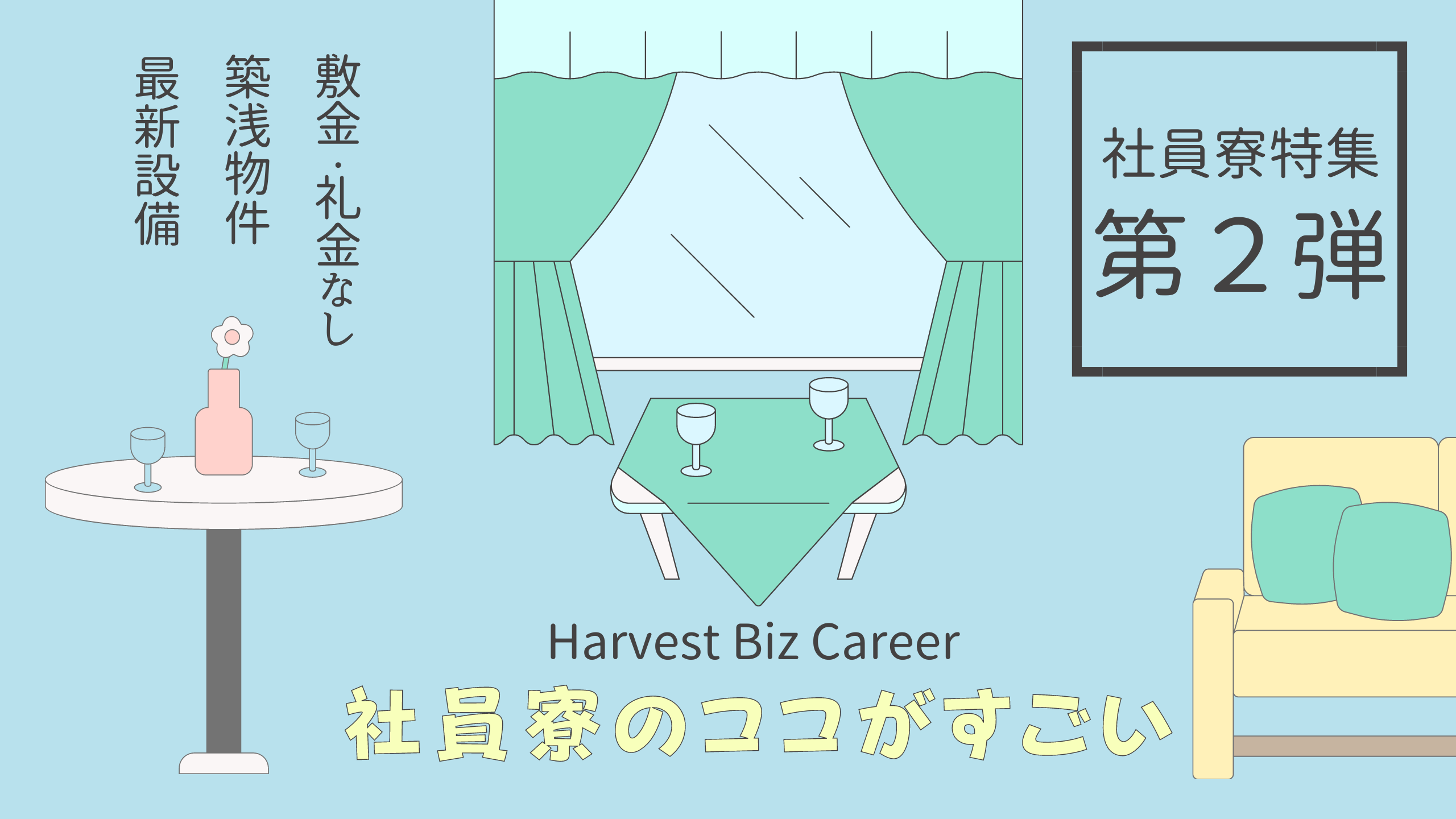 【社員寮特集 第2弾】社員寮のココがすごい!! | 株式会社 Harvest Biz Career(ハーベストビィズキャリア)