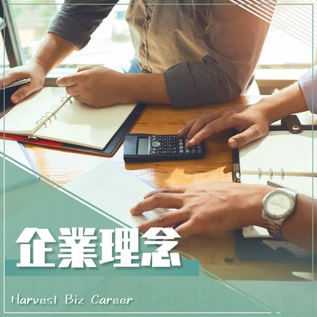 みなさんこんにちは🔥
Harvest Biz Careerです❗

今回はHarvest Biz Careerの
「企業理念」についてご紹介します‼

『「人」に、「企業」に、「地域」に変革を
進化を続けるバリューパートナー』

Harvest Biz Careerは茨城県の研究学園都市「つくば」を拠点とし、
2010年の創業以来、製造分野の業務請負からスタートし
「人材派遣」「人材紹介」「業務請負」「アウトソーシング」
などといった、幅広い事業領域で
企業様の人事や業務課題を解決する
人材サービス会社として展開してきました👍

変化する労働環境、雇用環境の中で
私たちが変わらず持ち続けてきたもの、
それは「スタッフ第一主義」です❗

どんな時代がきても中核を担うのは
「人」だと私たちは考えます
AIを開発するのも使うのも人であり、
私たちはどこまでも、
「スタッフ第一主義」として「人」をサポートしていき、
そして社会貢献に徹していきます!!

「人と組織」の成長に貢献する
「人材ソリューションカンパニー」として、
さらなるサービスの強化・加速に
社員一丸となって取り組んでいきます🔥

そんな私たちと一緒に働いてくれる方大募集中です💪✨

ーーーーーーーーーーーーーーーーーーーーー
Harvest Biz Careerは、
誠実さをモットーに
企業と求職者の懸け橋となります！

"企業と働く人を笑顔にする"
さらなるサービスの強化に社員一丸となって取り組んでいます😆

一緒に働いてくれる仲間を大募集中！
ーーーーーーーーーーーーーーーーーーーーー

@harvest_biz_career🔥
DMからもお気軽にお問い合わせください📩

#24卒 #25卒 #26卒 #就職活動 #就活 #新卒 #転職活動 #中途採用 #中途 #企業研究 #人材派遣 #人材紹介 #業務請負 #人材サービス #人材ソリューション #2024 #企業理念