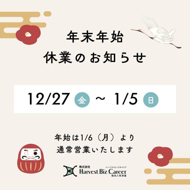 🎍年末年始休業のお知らせ🎍
　
みなさまこんにちは✨
今年も残りわずかとなりましたね😌
　
ハーベストビィズキャリアでは、
誠に勝手ながら下記日程を年末年始休業とさせていただきます🙇‍♀️
　
🗓年末年始休業期間
2024年12月27日(金)〜2025年1月5日(日)
　
休業期間中にいただいたお問い合わせに関しましては
営業開始日以降に順次回答させていただきます📞
みなさまにはご不便をおかけいたしますが、
何卒ご理解のほどよろしくお願いいたします🙏

✎＿＿＿＿＿＿＿＿＿＿＿＿＿＿
　
投稿をご覧いただきありがとうございます👏
いいね、コメント、フォローお待ちしています🥰
　
その他の投稿は ▶︎▶︎ @harvest_biz_career 
　
　
#人材派遣 #派遣会社 #派遣社員 #株式会社harvestbizcareer #harvestbizcareer #ハーベストビィズキャリア #株式会社ハーベストビィズキャリア #派遣 #スタッフ登録 #派遣登録 #茨城県 #つくば市#年末年始休業 #お仕事探し