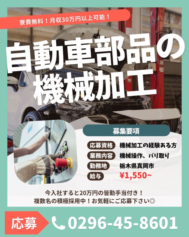 🚗🔧大募集の求人情報🔧🚗
　
自動車部品の機械加工のお仕事です！
　
🌟寮費無料！
🌟月収30万円以上可能！
　
📍勤務地：栃木県真岡市
🕒給与：時給1,550円〜
　
📝募集要項
応募資格：機械加工の経験がある方
業務内容：自動車部品の機械加工
・加工機械の設定をする
・機械に金属部品をセットする
・セット後にボタンを押すだけ
・できた製品を取り出す
・製品の検査、器具を使いバリ取りをする
・指定のケースに格納する
・加工機械内の清掃など

✨今入社すると20万円の皆勤手当付き✨
複数名の積極採用中ですので、
お気軽にご応募ください！

📞お問い合わせはこちらまで！
0296-45-8601(筑西営業所)
　
✎＿＿＿＿＿＿＿＿＿＿＿＿＿＿
　
投稿をご覧いただきありがとうございます👏
いいね、コメント、フォローお待ちしています🥰
　
その他の投稿は ▶︎▶︎ @harvest_biz_career 
　
　
#人材派遣 #派遣会社 #派遣社員 #株式会社harvestbizcareer #harvestbizcareer #ハーベストビィズキャリア #株式会社ハーベストビィズキャリア #派遣 #スタッフ登録 #派遣登録 #茨城県 #つくば市 #お仕事探し #求人募集中 #求職者募集 #求人情報 #栃木求人 #栃木仕事 #製造業求人 #工場求人#工場ワーク #寮費無料 #栃木県真岡市 #真岡市