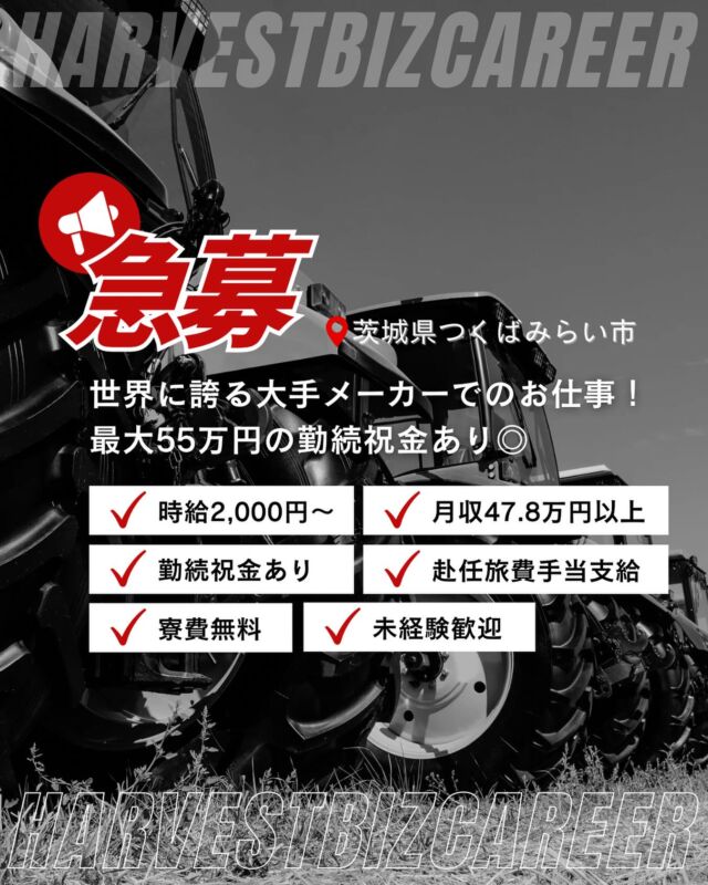 🌟大手農機メーカーで働くチャンス🌟

【未経験OK × 高時給 × 寮費無料】
世界に誇る大手メーカーで、農業機械の製造スタッフを募集しています！

🔧組立・加工・物流などから希望や適性に合わせて配属！

📈時給2000円～スタート！月収47万円以上も可能！
✨手厚いサポートも充実✨

・満了金最大55万円
・家具家電付きの新築寮あり（寮費0円！）
・赴任旅費支給

「モノづくりに挑戦してみたい」「安定した収入が欲しい」
そんな方にピッタリのお仕事です🌱

📍勤務地：茨城県つくばみらい市（みどりの駅から車5分）

気になる方はお気軽にお問い合わせください⭐️
📞029-879-7565

✎＿＿＿＿＿＿＿＿＿＿＿＿＿＿
　
投稿をご覧いただきありがとうございます👏
いいね、コメント、フォローお待ちしています🥰
　
その他の投稿は ▶︎▶︎ @harvest_biz_career 
　
　
#人材派遣 #派遣会社 #派遣社員 #株式会社harvestbizcareer #harvestbizcareer #ハーベストビィズキャリア #株式会社ハーベストビィズキャリア #派遣 #スタッフ登録 #派遣登録 #茨城県 #つくば市 #お仕事探し #求人募集中 #求職者募集 #求人情報 #茨城求人 #茨城仕事 #製造業求人 #工場求人#工場ワーク #寮費無料 #茨城県つくばみらい市 #つくばみらい市 #高収入 #ものづくり #未経験歓迎