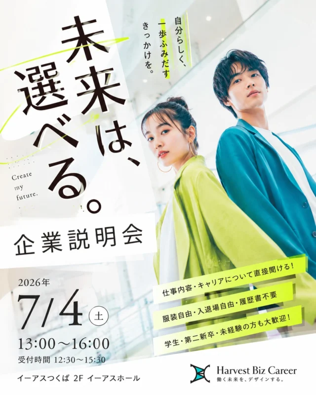 企業説明会＠イーアスつくば
７月４日（土）
１３時より、２Fイーアスホールでお待ちしています！